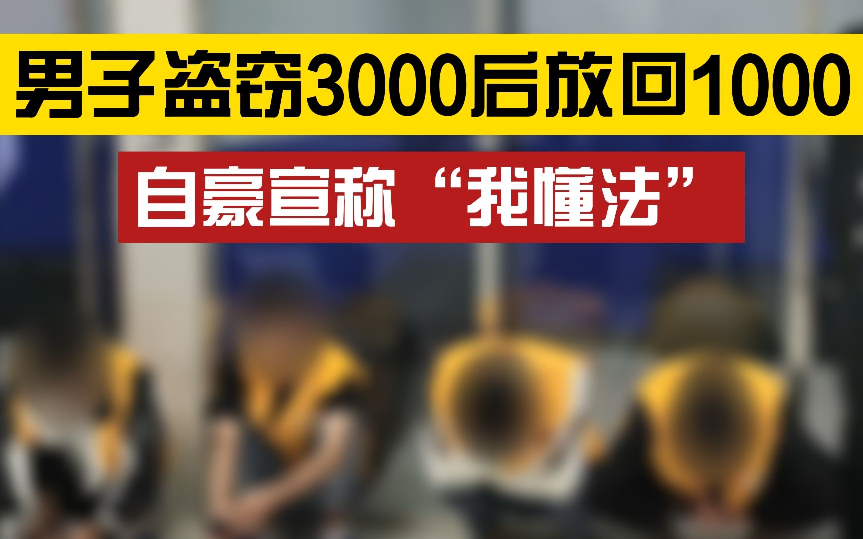 4个小偷挑高级地库偷走三千,上网一查又放回一千,被抓后自豪道:懂法!哔哩哔哩bilibili