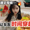整活！串通丈母娘让女友以为她进行了恐怖时间穿越...她彻底懵了！