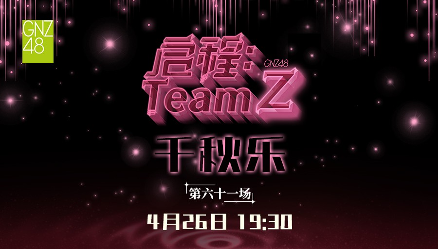【GNZ48】20240426 Team Z《启程：Team Z》千秋乐公演