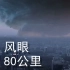 台风山竹：这是科幻灾难片吧？！