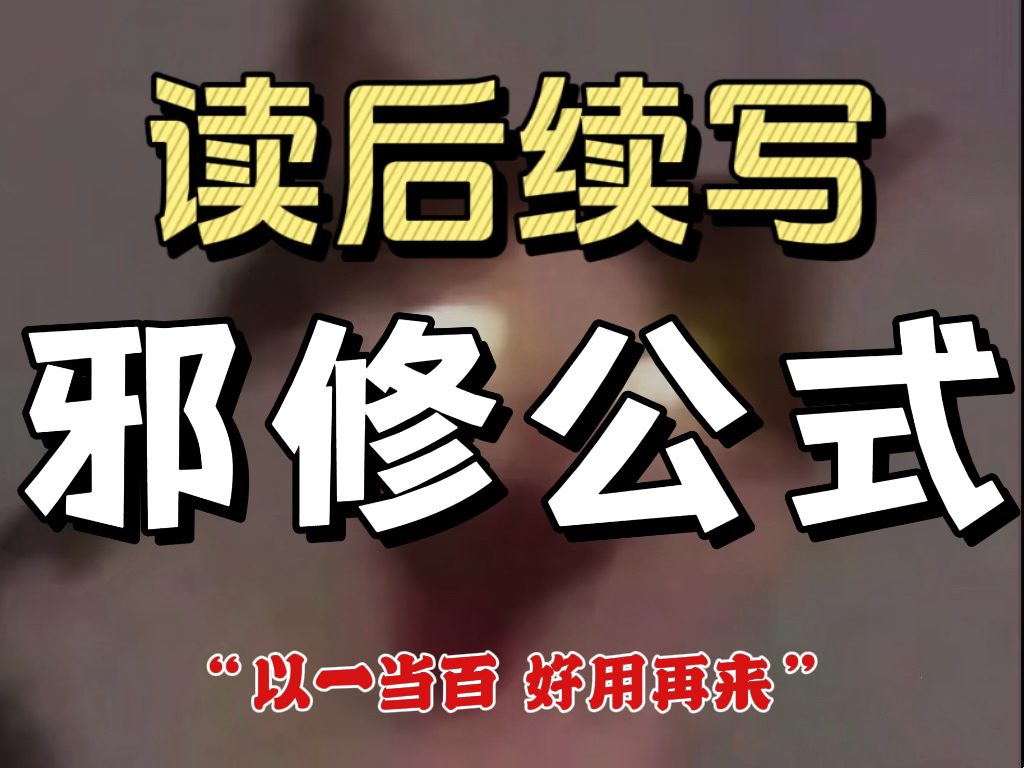 【高中英语读后续写】刷到我你的号算是练成了… 以一当百邪修神句它又来了！