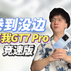 卷到没边的真我GT7 Pro竞速版