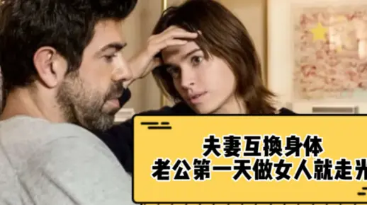 夫妻互换身体，老公第一天做女人就走光