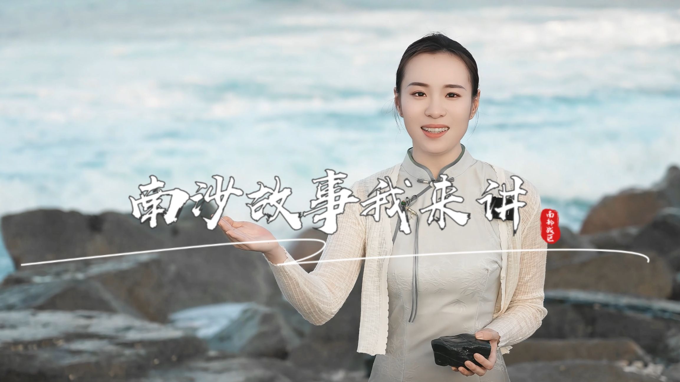 南沙故事我来讲㉒ | 南沙的礁石南沙的兵