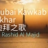 迪拜之歌音乐喷泉 Dubai Kawkab Akhar