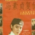 【动作/大陆】马素贞复仇记.1988.国语