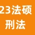 【23考研法硕】2023考研法硕于越刑法学内部精讲课程