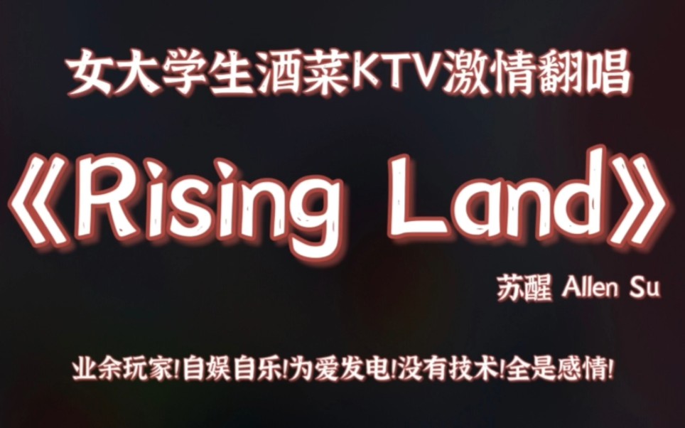 《Rising Land 》KTV翻唱｜不会真的有人会唱到舌头打结吧？