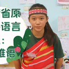 台湾省原住民语言之 泰雅族的语言基本句型，数词，亲属称谓