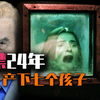 把自己女儿囚禁在地窖里二十四年产下7个孩子的乱伦案