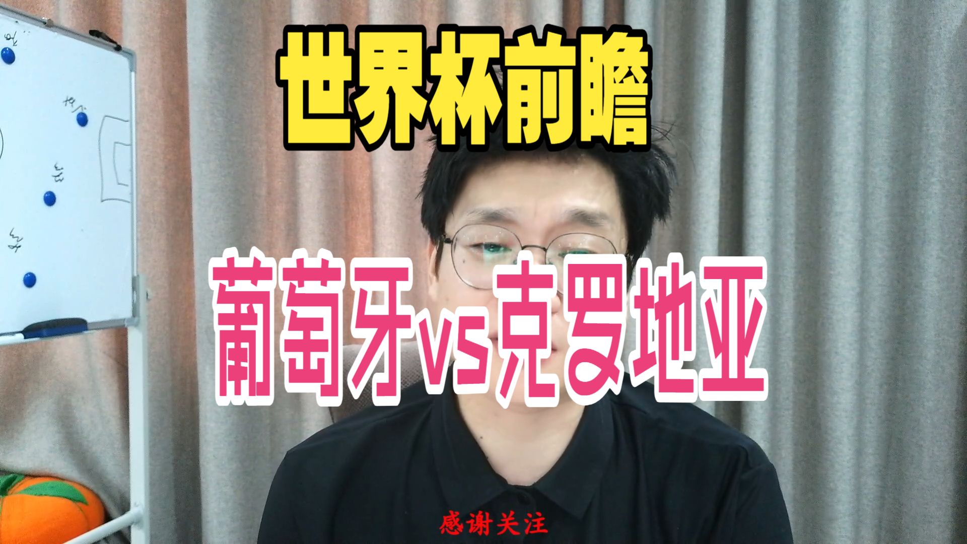 世界杯前瞻！葡萄牙vs克罗地亚。