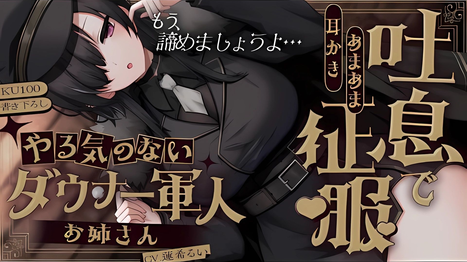 《🐺KU100》被没干劲的高冷军人大姐姐，用吐息征服♥甜蜜的掏耳【蓮希るい】