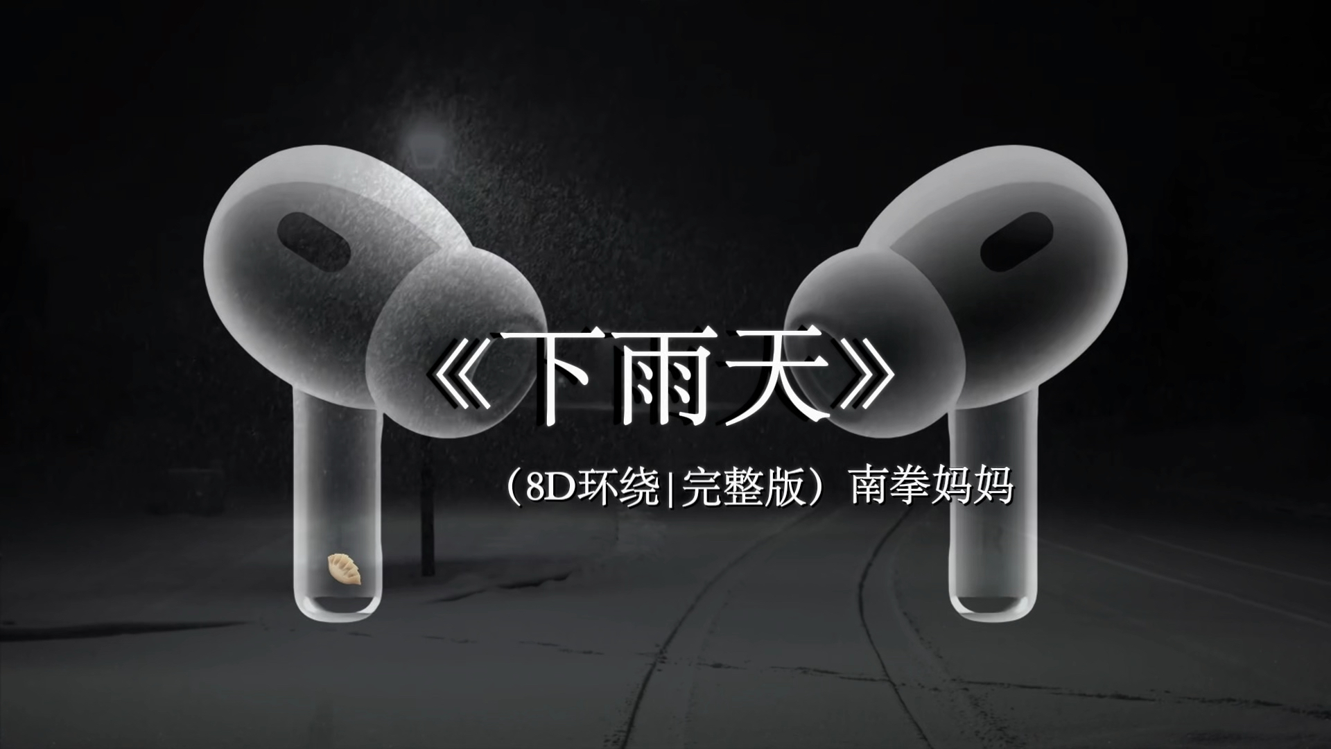 下雨天了怎么办 我好想你.#戴上耳机 【8D环绕】#下雨天 #音乐分享