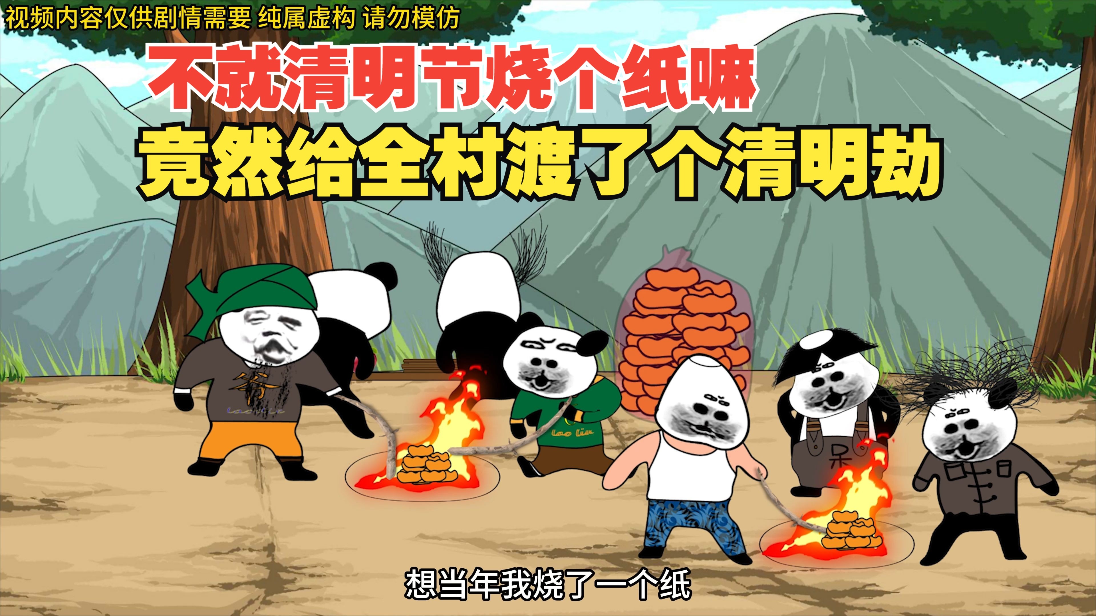 不就清明节烧个纸嘛，竟然给全村渡了个清明劫