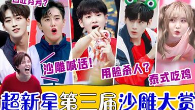 年度搞笑综艺《<em class="keyword">超新星</em>又名爱豆联谊会》憋笑挑战，R1SE/UNINE壶摇直上全员ne化！前火箭少女101硬糖少女303sis哇唧三代同堂！墙头盛宴还不来看！