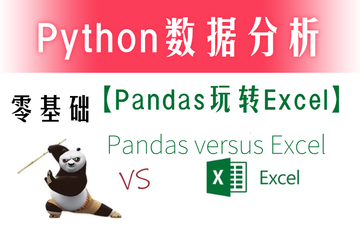 有可能是B站讲的最好的Python数据分析【Pandas玩转Excel】从零开始细讲，不存在有人学不会！