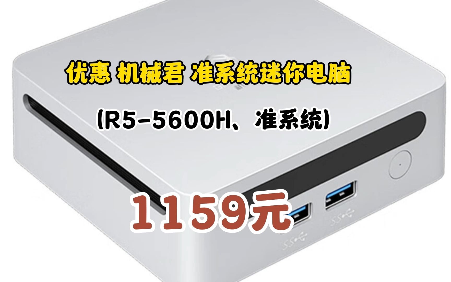 机械君迷你电脑小主机锐龙5600H/5800H高性能吃鸡LOL游戏办公设计3屏显示/家用MINI主机 R5-5600H  准系统(无内存硬盘系统)	0904-5