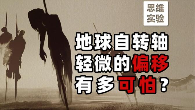 六千年前的一次气候巨变，记录全人类的向死而生【思维实验室】