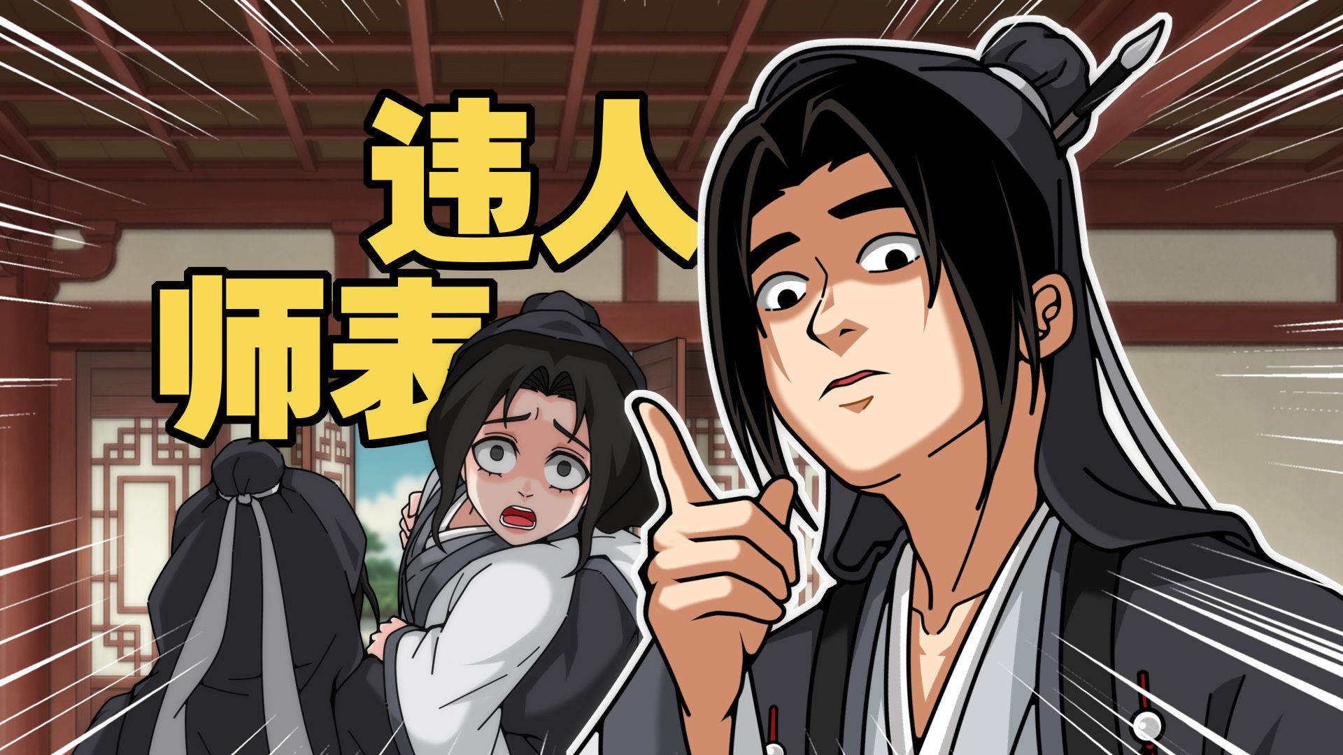 《违 人 师 表》