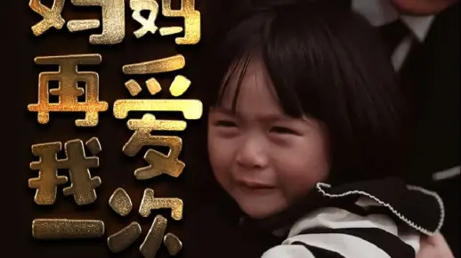 妈妈再爱我一次 20
