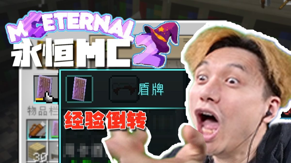 电表倒转 永恒的MC2生存 EP6