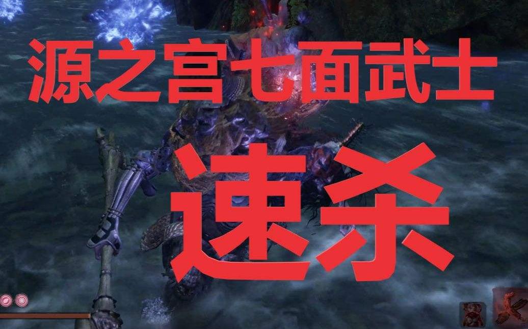 【只狼】源之宫驱鬼师狼道长超度七面武士珍贵录像