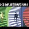 第八届世界渲染大赛来啦！3D渲染挑战赛《无尽阶梯