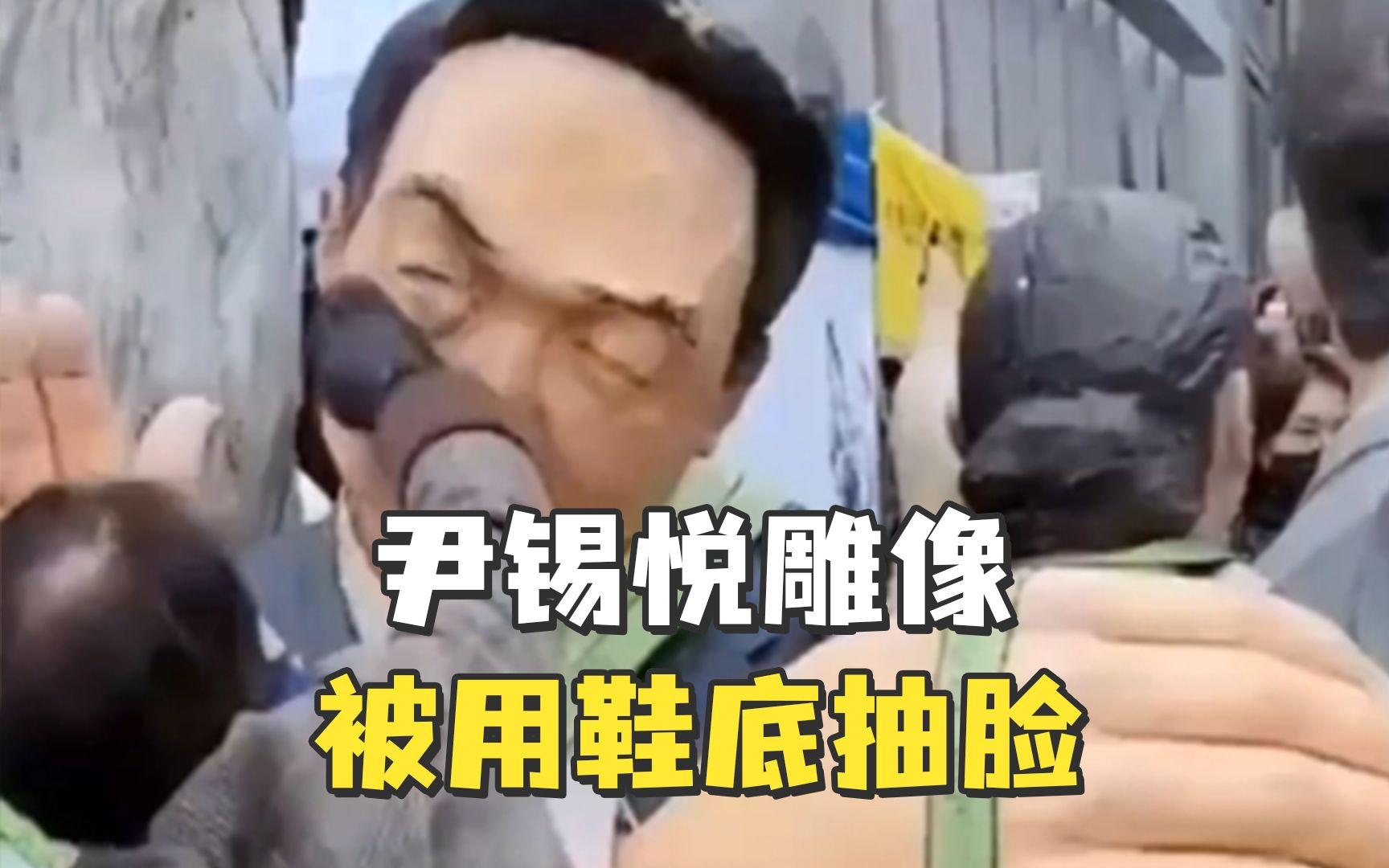 抗日纪念日尹锡悦认敌为友，韩民众在其雕像前边打边骂，用鞋底抽脸