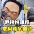 抗日纪念日尹锡悦认敌为友，韩民众在其雕像前边打边骂，用鞋底抽脸