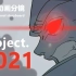 【个人动画分镜】Project.2021