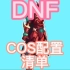 DNF:游戏中那些cos装扮，你都知道怎么搭配吗？