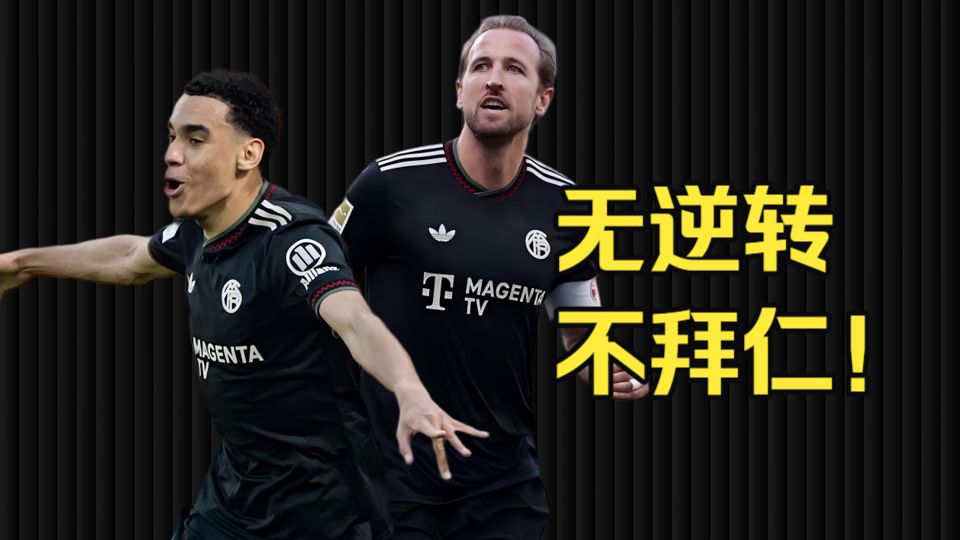 这都能翻？凯塞鹿齐发力拜仁让三追四打晕美因茨！