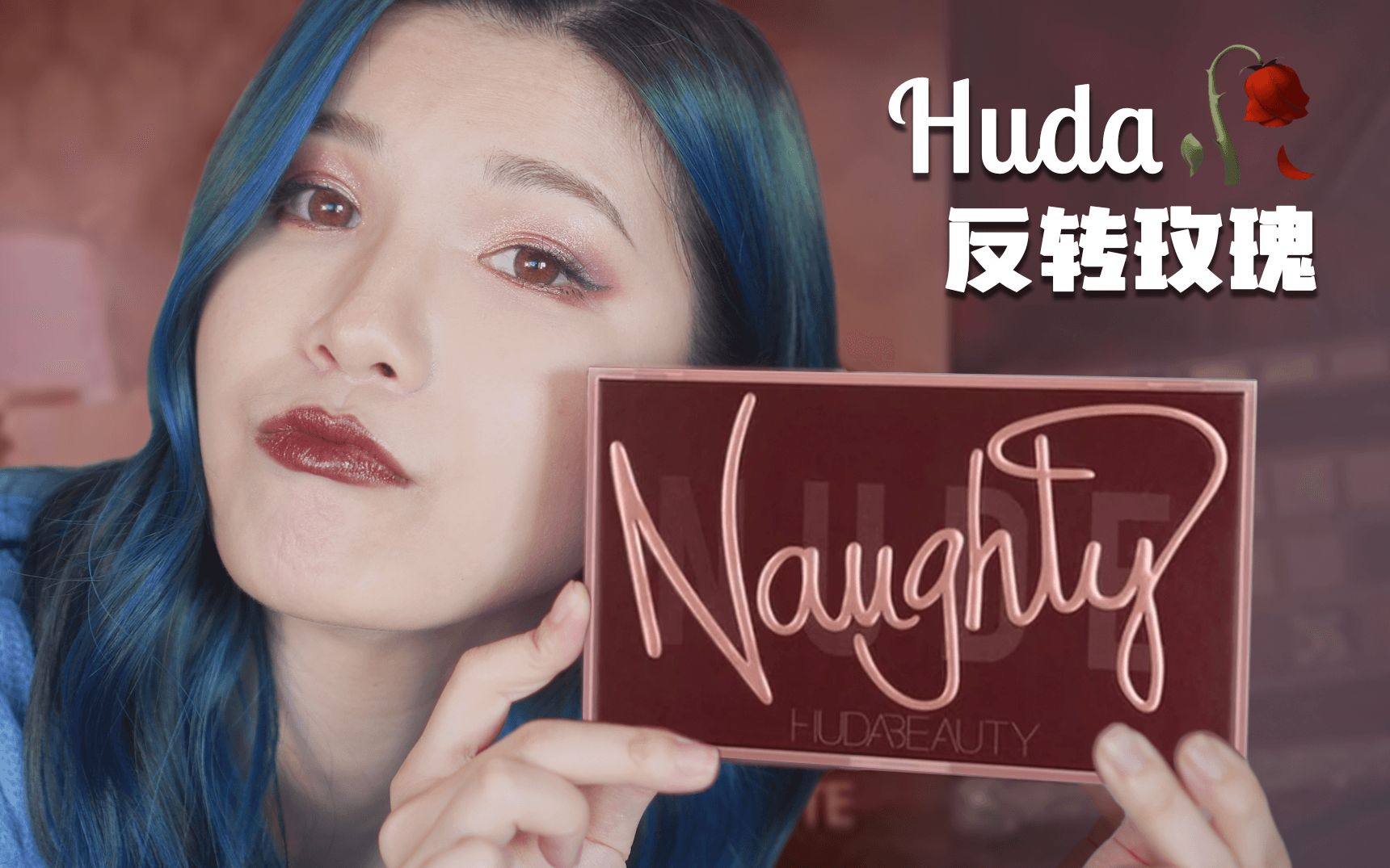 请叫我全网最快的女人!Huda Beauty Naughty Nude反转玫瑰盘测评、试色及眼妆!附赠一个丝芙兰佛系购物分享!哔哩哔哩bilibili