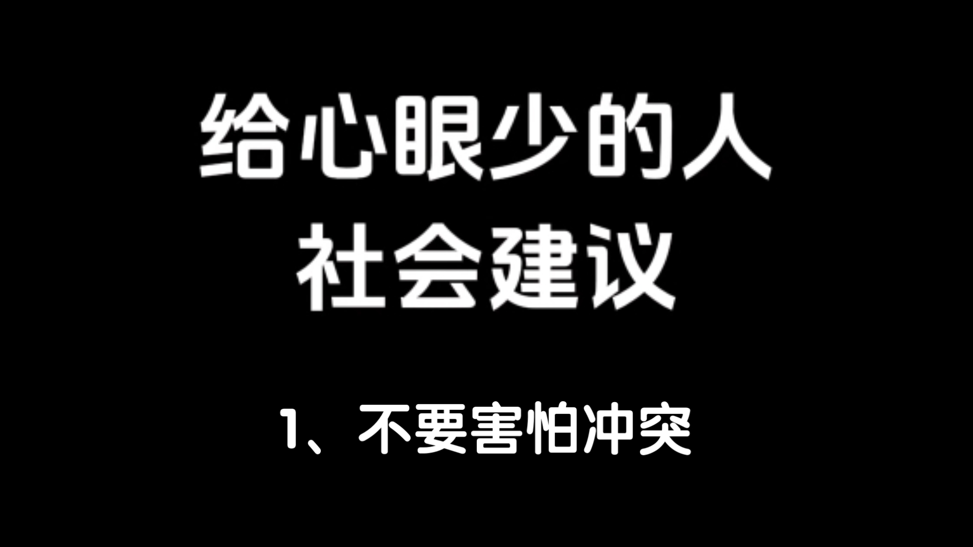 给心眼少的人社会建议