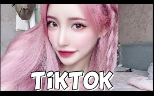 【刘知媛吧】[Pink Bian TikTok.•ᰔᩚ] 和大家分享一下粉发的TIKTOK视频唷