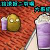 假如坚果给读报二爷喝大哥奶昔