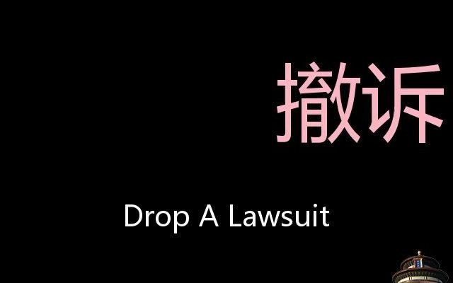 撤诉 Chinese Pronunciation Drop A Lawsuit哔哩哔哩bilibili