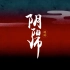 【729声工场】阴阳师系列广播剧-2007蟾蜍(修订版) 重制版