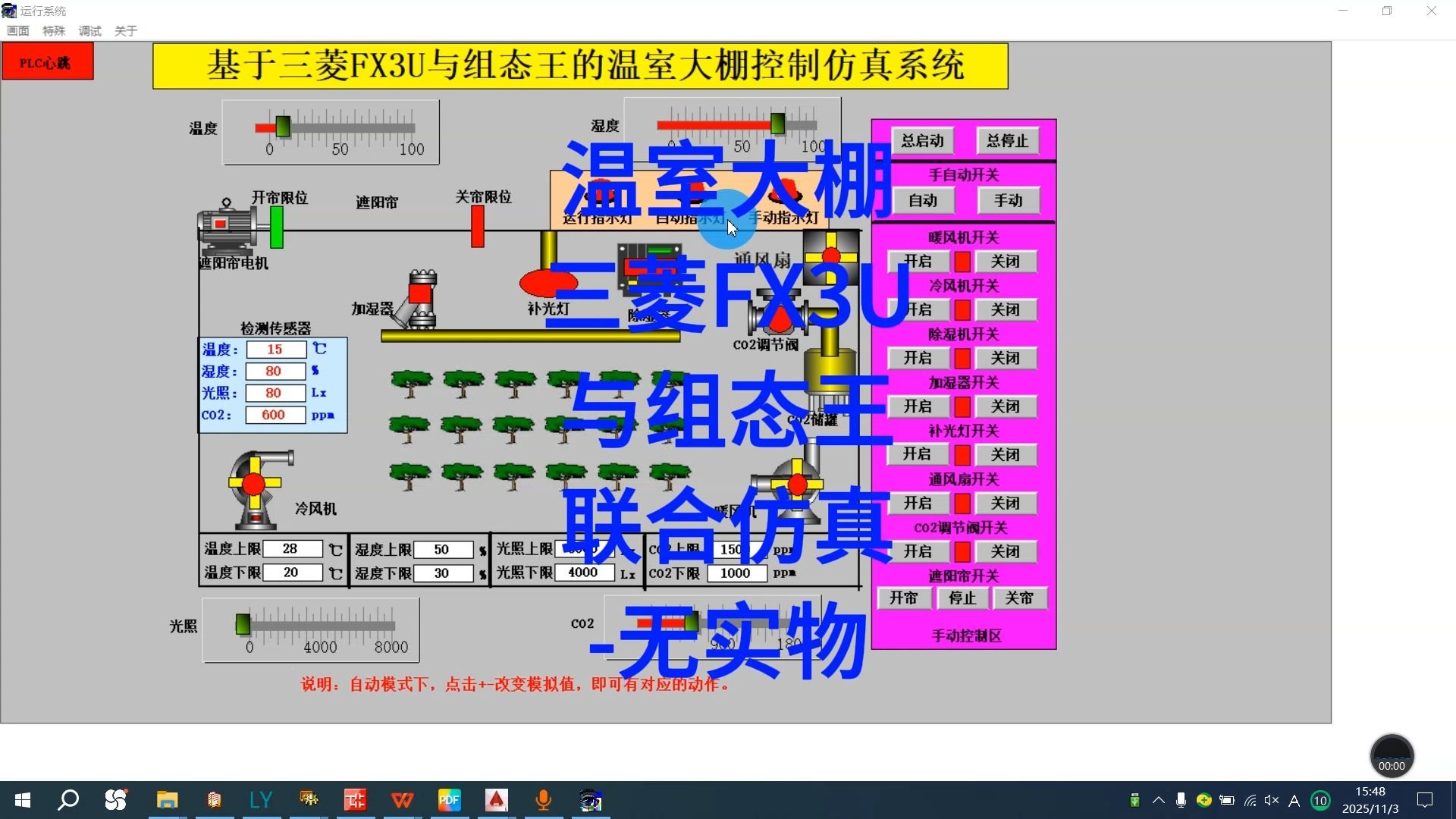 三菱PLC 温室大棚三菱FX3U程序与组态王联合仿真 农业大棚温室控制仿真R3.1
