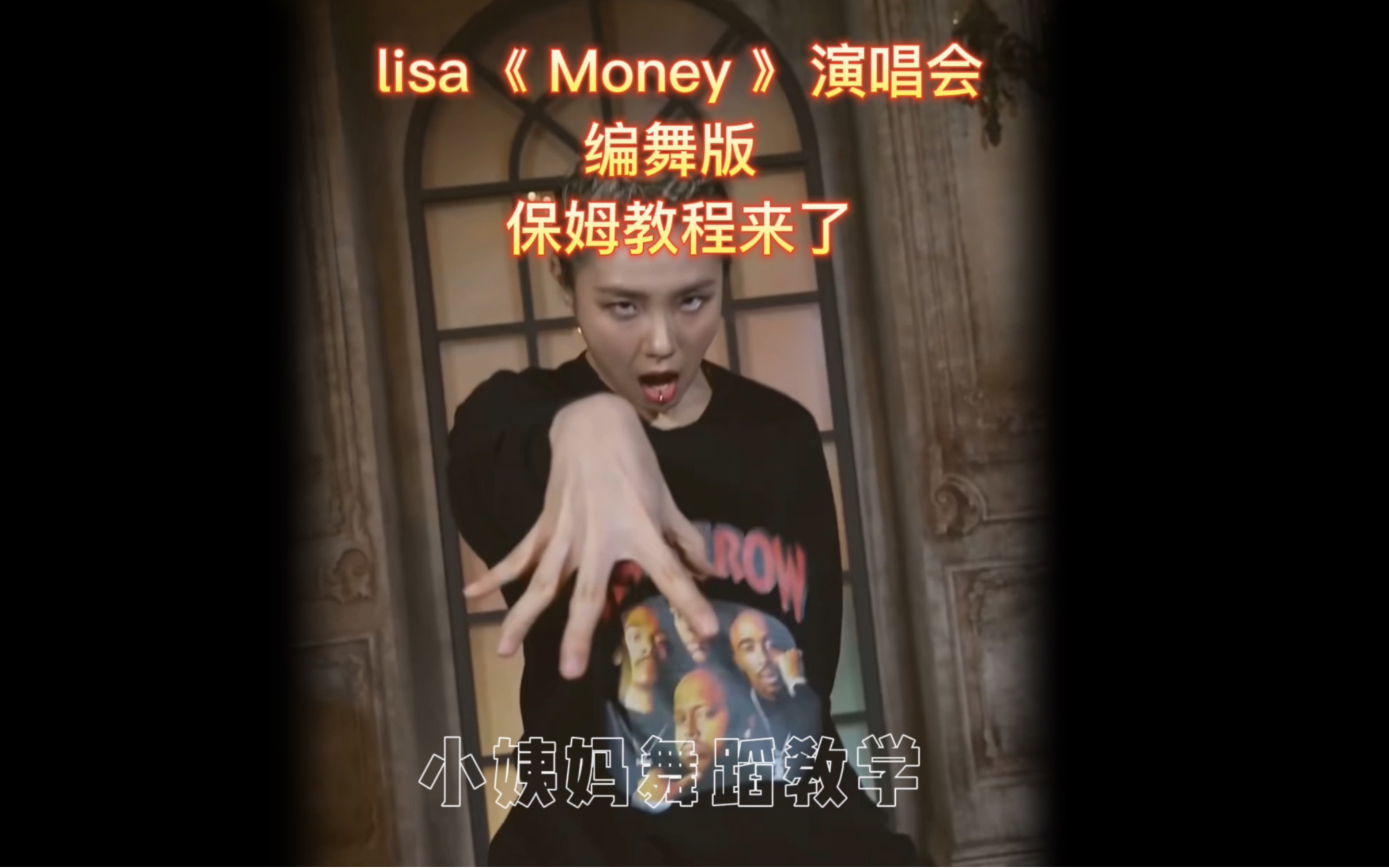 Lisa《Money》演唱会舞台leejung编舞版｜舞蹈教学｜保姆级舞蹈教程