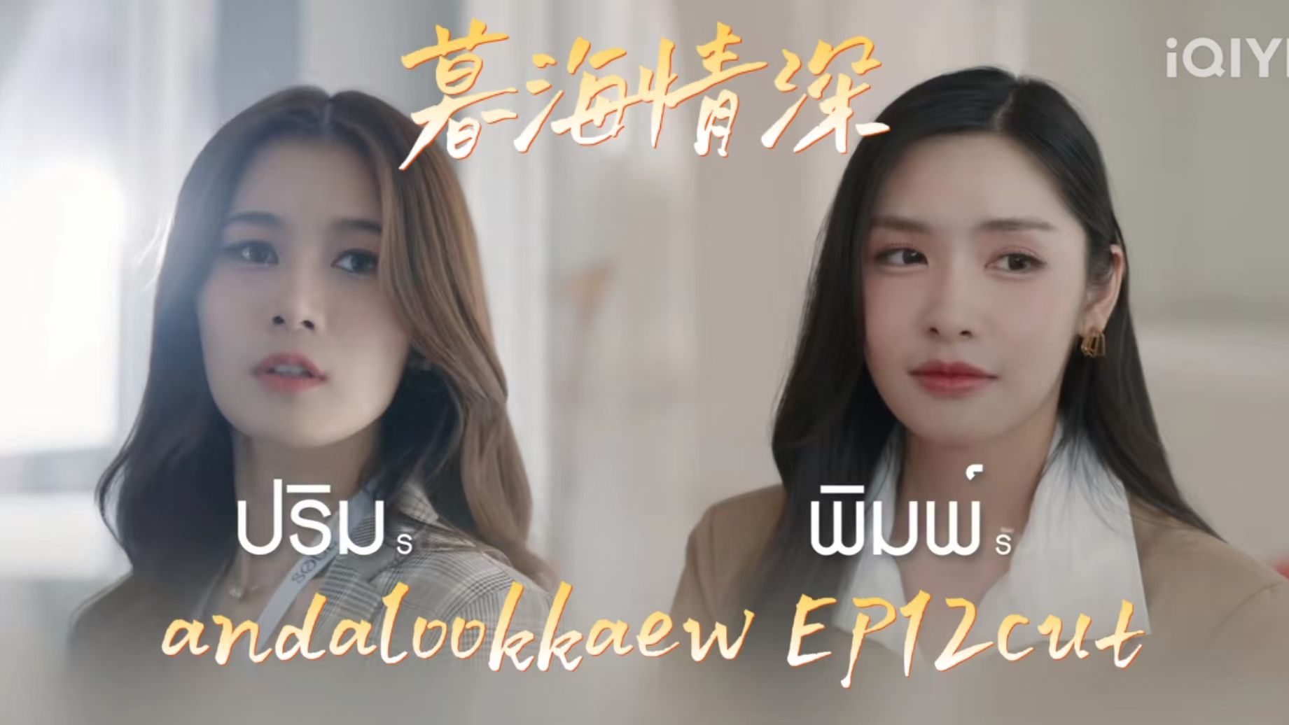 【andalookkaew】【暮海情深】暮海情深EP12cut 大结局