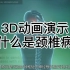3D动画演示颈椎病#康复理疗##亚健康