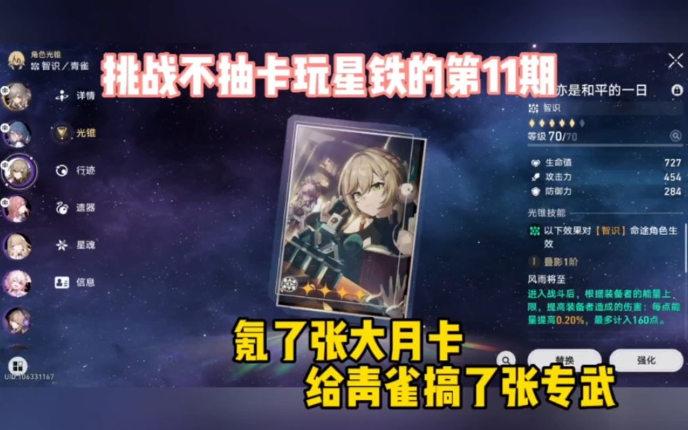 【星穹铁道】挑战不抽卡玩星穹铁道的第11期，给青雀搞了张小专武