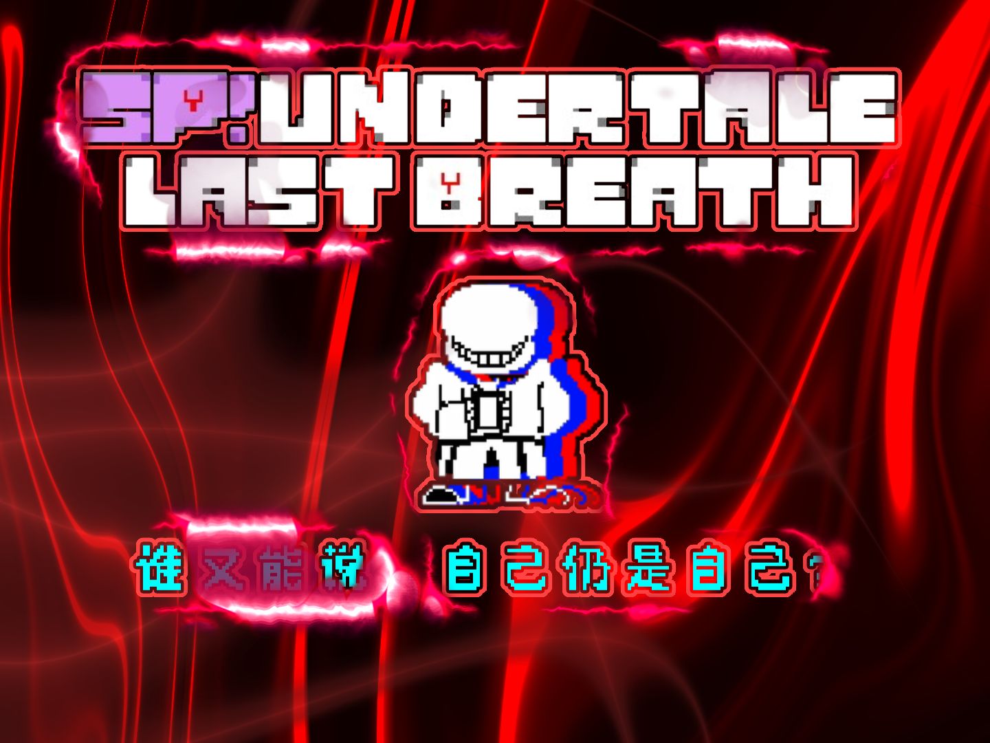 （15min速杀）【SP！undertale last breath】g_follower_4（sans）战一阶段一药通过