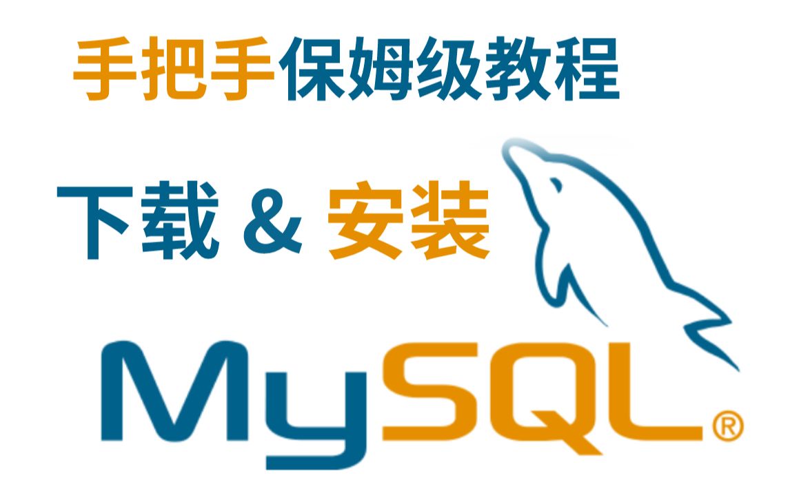 MySQL详细使用方法