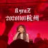 【KyraZ】20201101杭州odd livehouse嘉宾现场