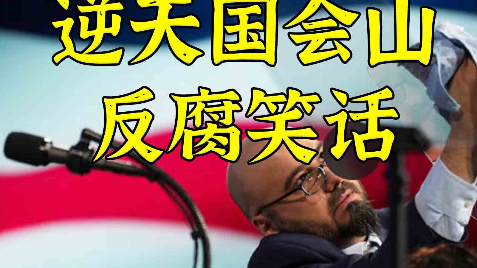 情报委员卖情报，外交委员卖外交 提词器小哥蹲大牢
