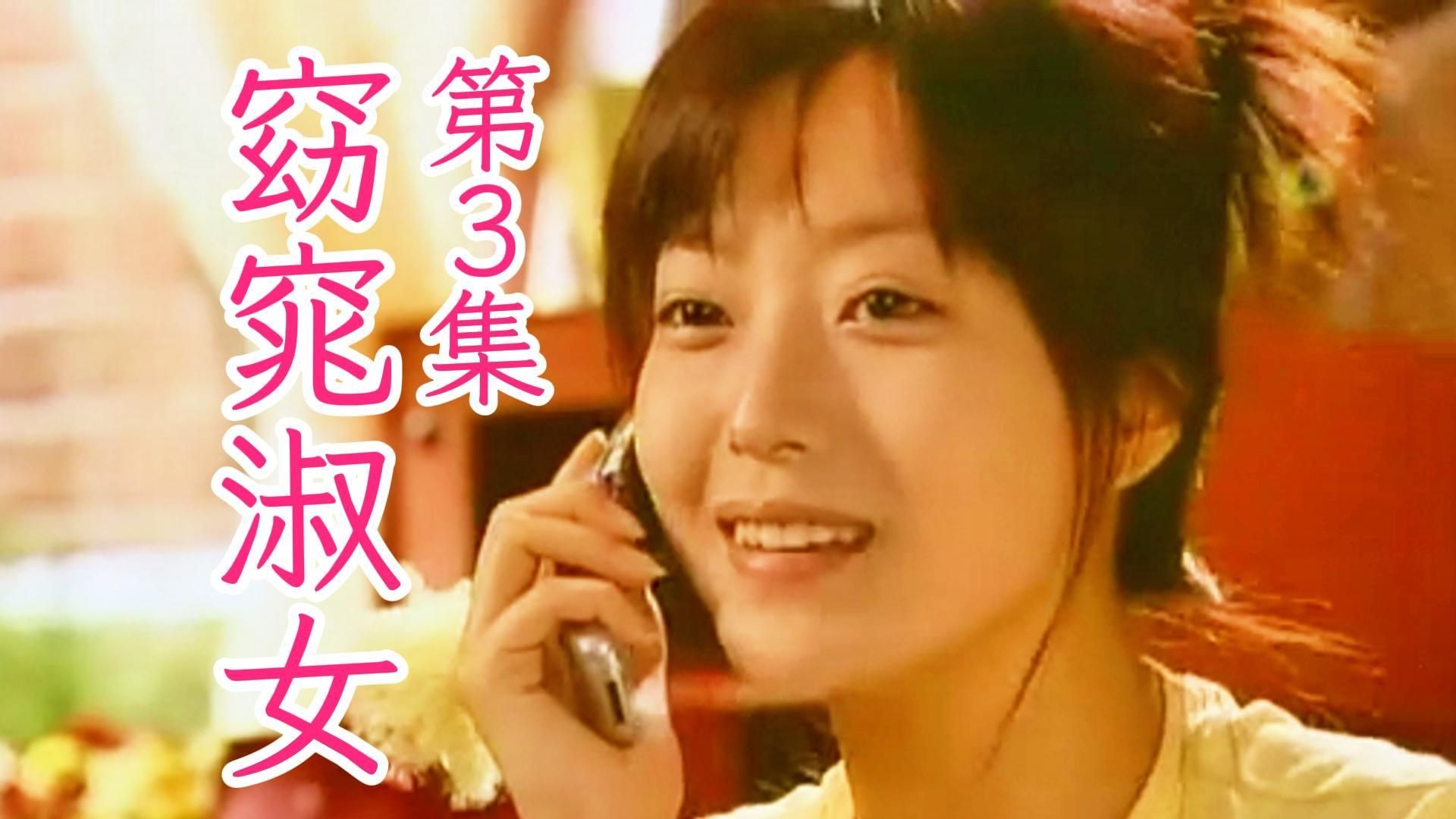 第3集丨窈窕淑女.2003(金喜善/高洙/孙昌敏/朴寒星)