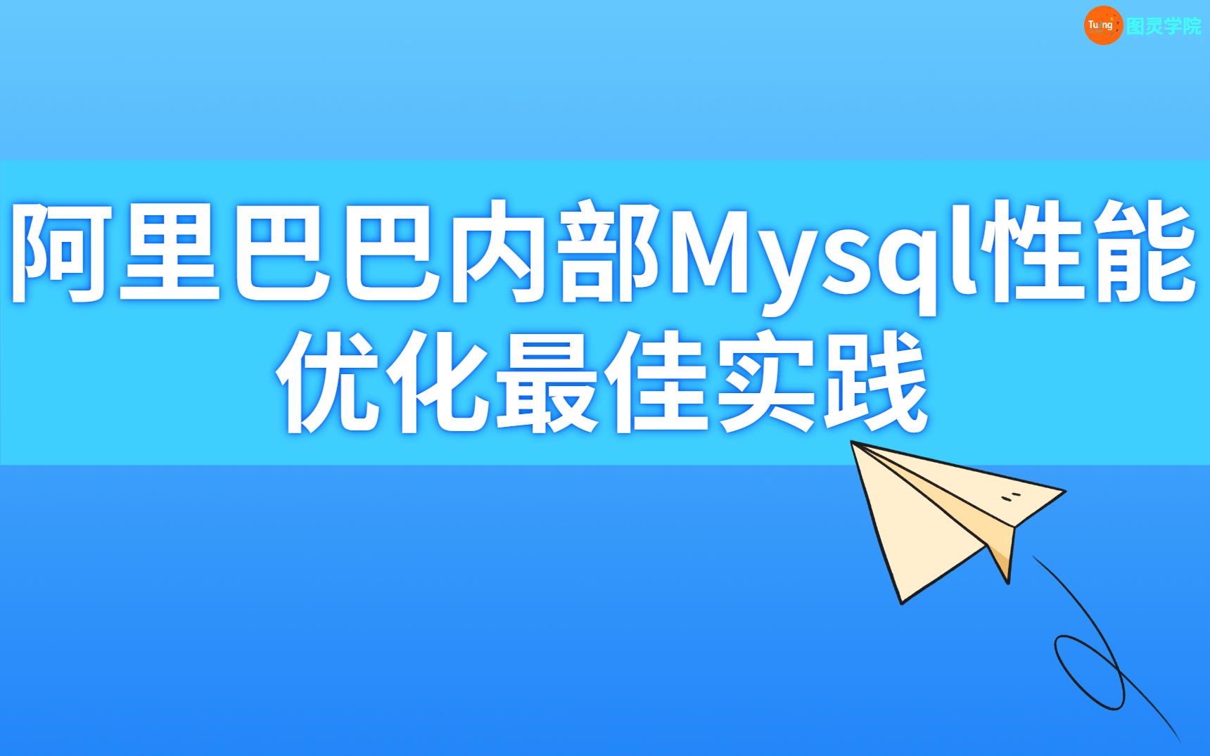 图灵公开课阿里巴巴内部Mysql性能优化最佳实践(诸葛老师7.28)哔哩哔哩bilibili