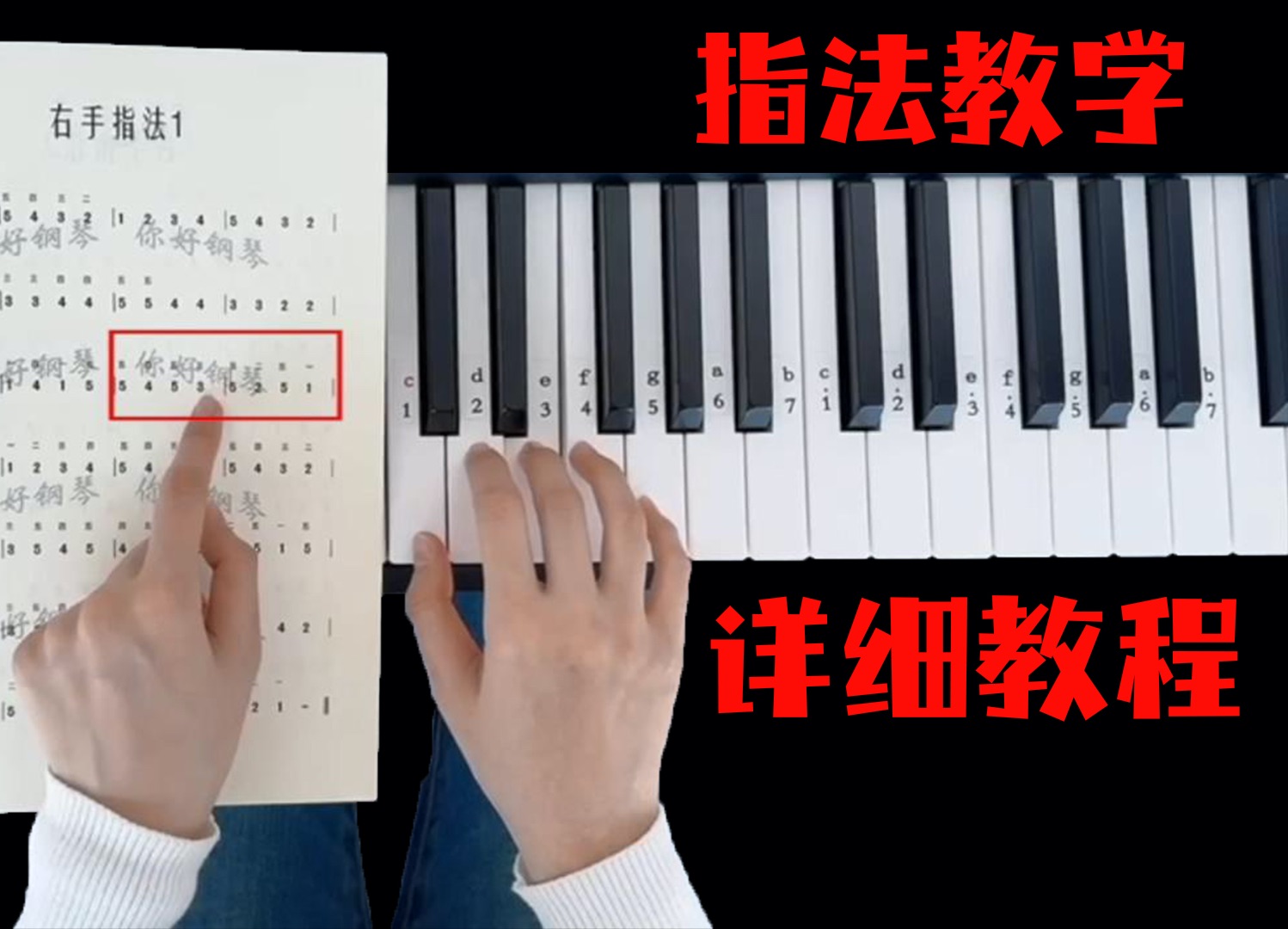 【钢琴教学】指法详细讲解，不仅仅是能听懂，弹也没问题！